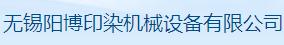 无锡阳博印染机械设备有限公司