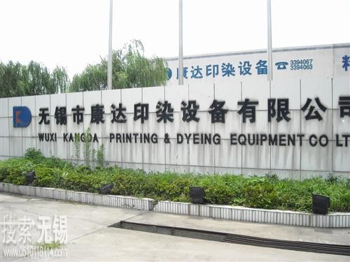 无锡市康达印染设备制造有限公司