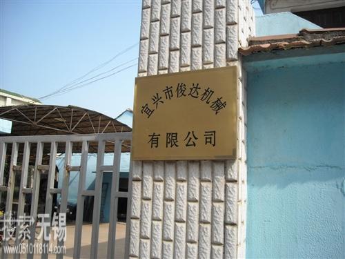 宜兴市俊达机械有限公司
