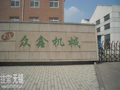 无锡市众鑫机械制造有限公司