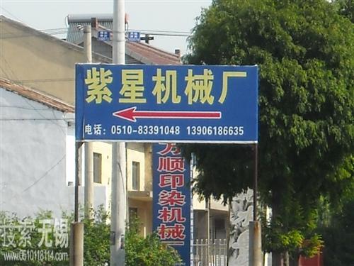 无锡市前洲紫星染整机械厂