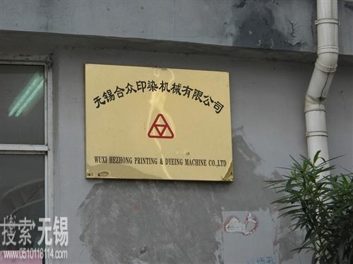 无锡合众印染机械有限公司