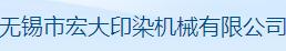 无锡市宏大印染机械有限公司