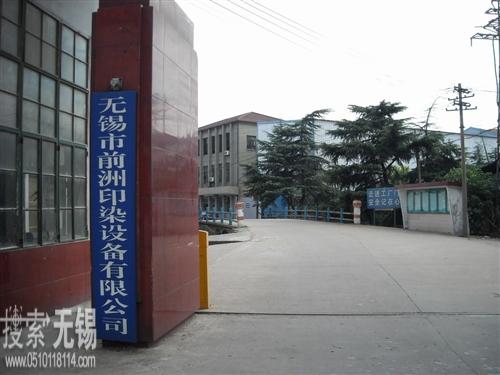 庆隆印染设备厂