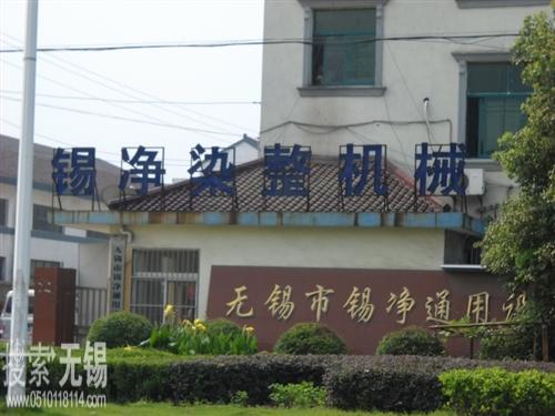 无锡市锡净通用设备厂