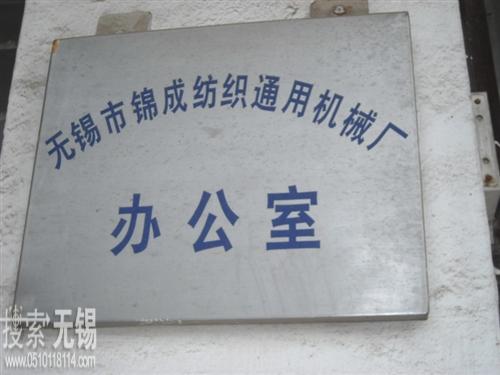无锡市锦成纺织通用机械厂