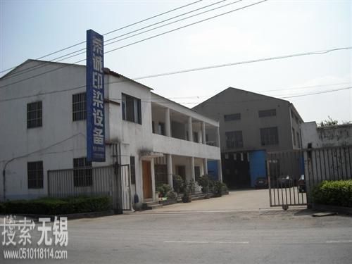 无锡荣诚印染设备厂