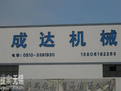 无锡市成达机械厂