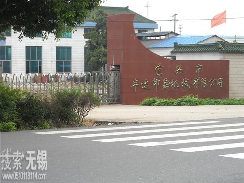 宜兴市丰达印染机械有限公司