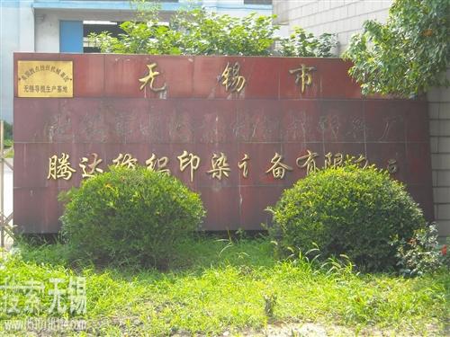 无锡市腾达纺织印染设备有限公司