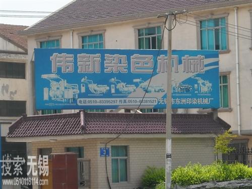 无锡市前洲伟新染色机械有限公司