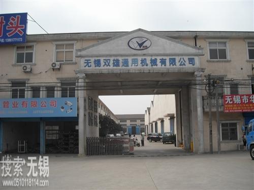 无锡双雄通用机械有限公司