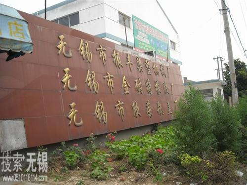 无锡市振丰染整机械厂