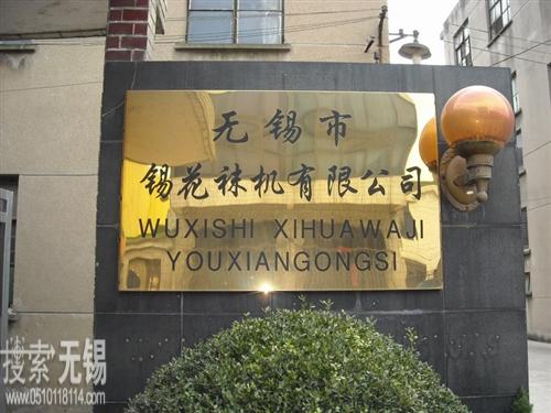 无锡市锡花袜机有限公司