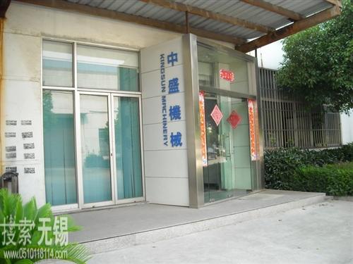 无锡中盛机械有限公司