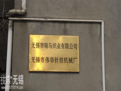 无锡市瑞马织业(机械)有限公司