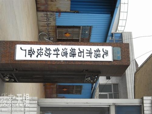 无锡市裕达针纺设备厂