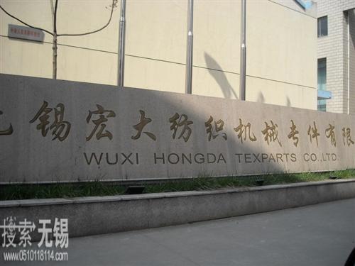 无锡宏大纺织机械专件有限公司
