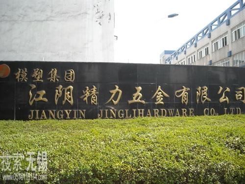 江阴精力五金有限公司