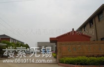 无锡市金龙人造毛皮机械有限公司