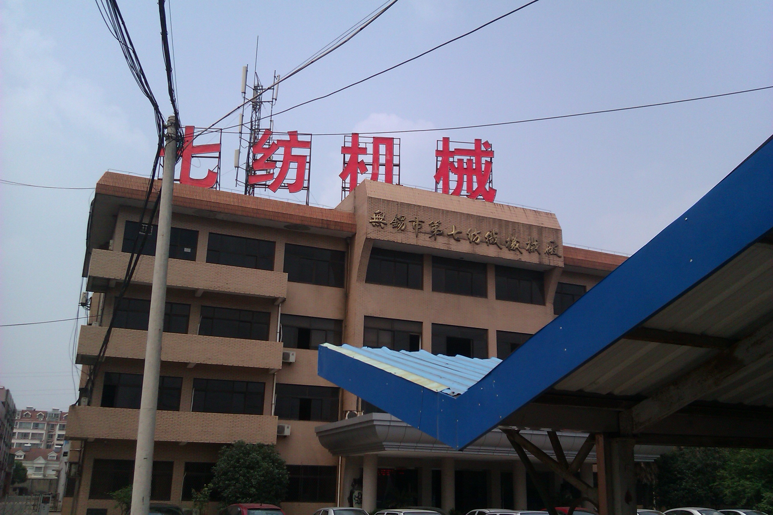 无锡第七纺织机械有限公司