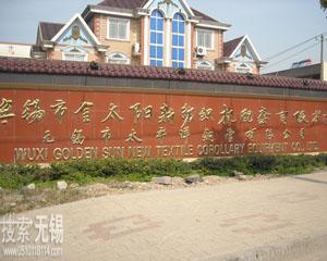 无锡市金太阳新纺织机配套有限公司