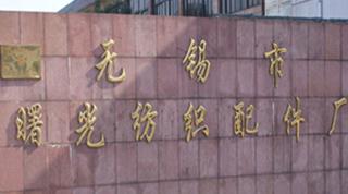 无锡市曙光纺织配件厂