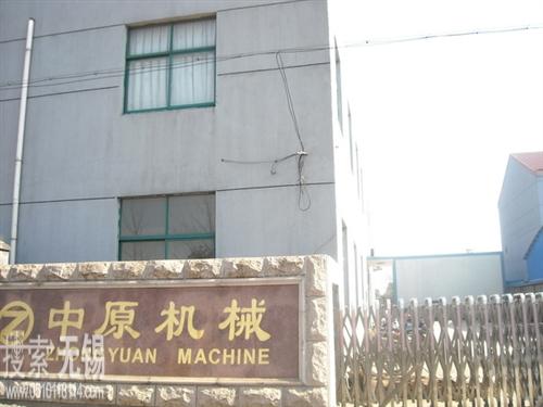 江阴市中原机械制造有限公司