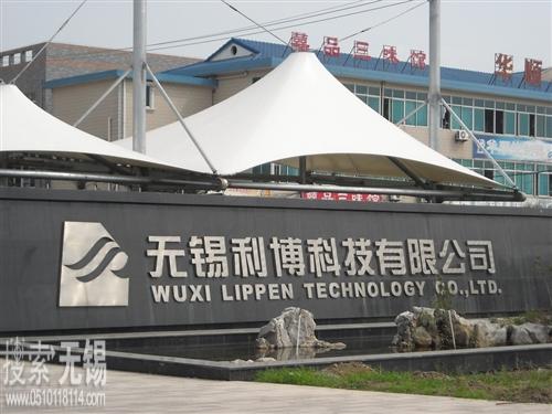 无锡利博科技有限公司