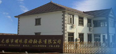 无锡市明珠滚动轴承有限公司