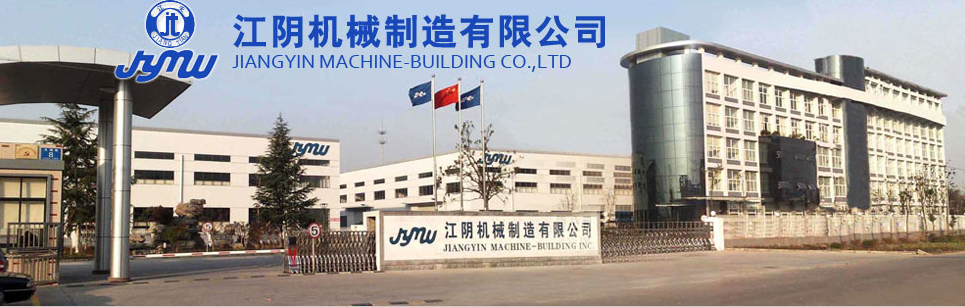 江阴机械制造有限公司