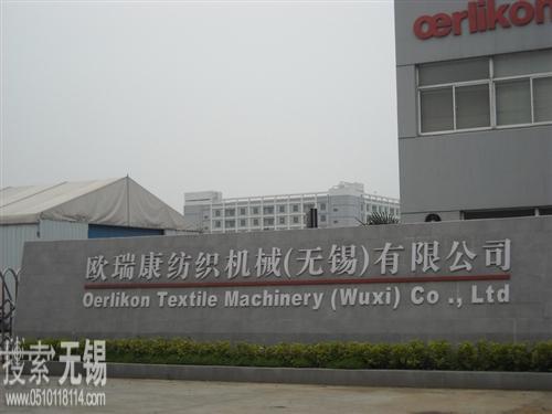 欧瑞康纺织机械(无锡)有限公司