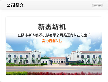 江阴市新杰纺织机械有限公司