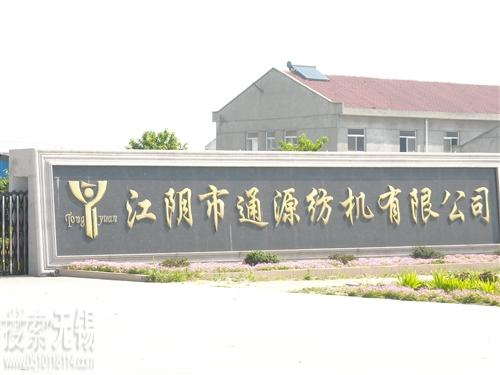江阴市通源纺机有限公司