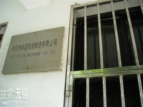 无锡市希望机械制造有限公司