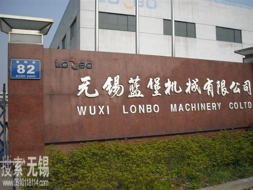 无锡蓝堡机械有限公司