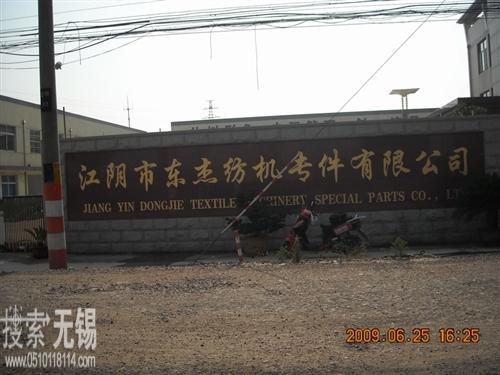 东杰纺机专件有限公司