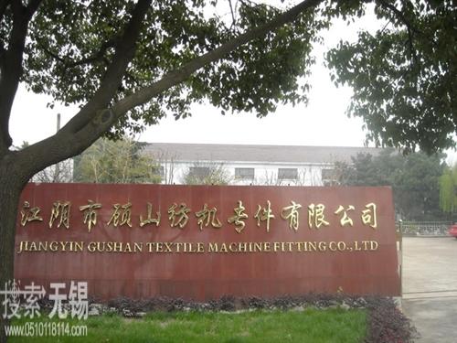 江阴市顾山纺机专件有限公司