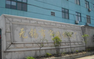 无锡市宇斌机械厂