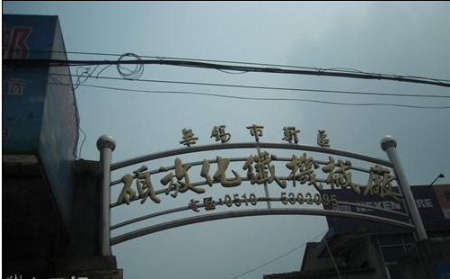 新区硕放化纤机械厂
