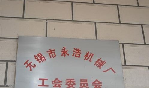 无锡市永浩机械厂