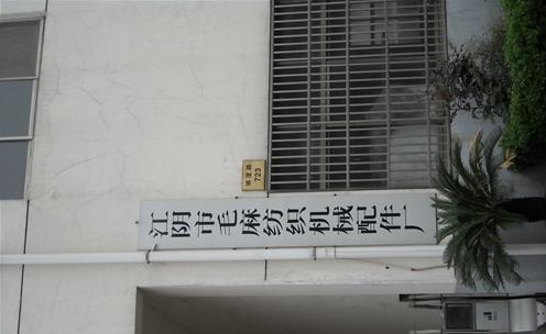 江阴市毛麻纺织机械配件厂