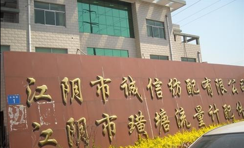 江阴市诚信纺配有限公司