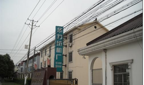 无锡市华力纺织机械厂