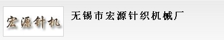无锡宏源针织机械科技有限公司