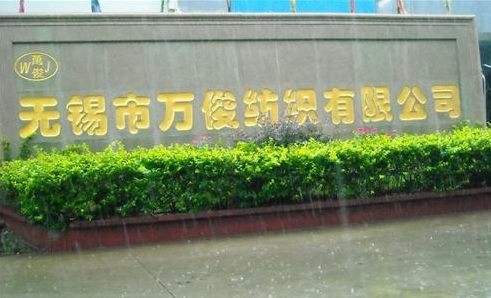 无锡市万俊纺织机械有限公司