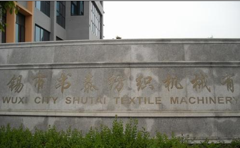 无锡市书泰纺织机械有限公司