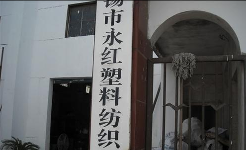 西漳纺织器材厂