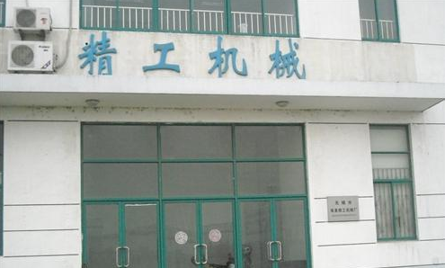 无锡市南泉精工机械厂