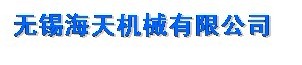 无锡海天机械有限公司